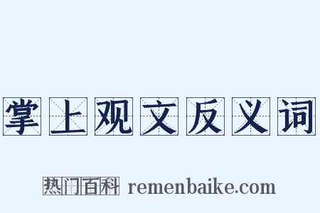 掌上观文反义词是什么意思的图片